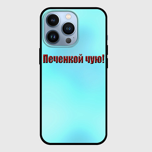 Чехол iPhone 13 Pro Печенкой чую / 3D-Черный – фото 1