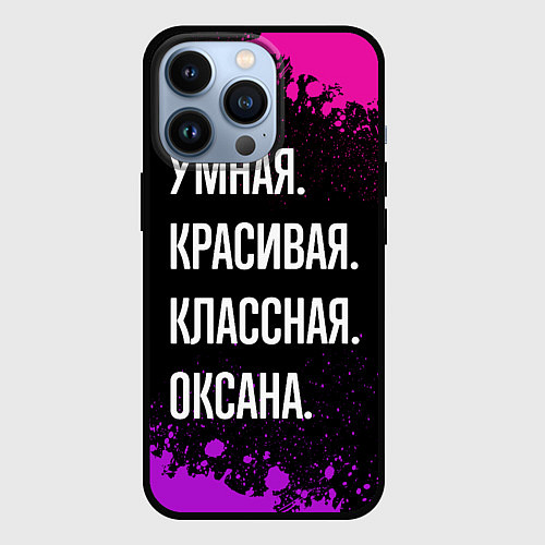 Чехол iPhone 13 Pro Умная, красивая, классная: Оксана / 3D-Черный – фото 1