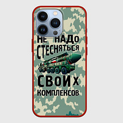 Чехол iPhone 13 Pro Не надо стесняться своих комплексов Тополь