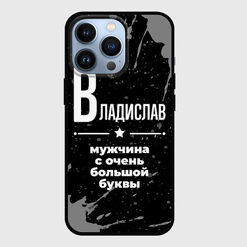 Чехол iPhone 13 Pro Владислав: мужчина с очень большой буквы / 3D-Черный – фото 1