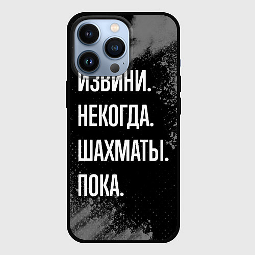 Чехол iPhone 13 Pro Извини, некогда, шахматы, пока / 3D-Черный – фото 1