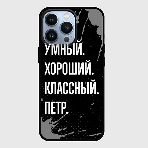 Чехол iPhone 13 Pro Умный, хороший, классный: Петр / 3D-Черный – фото 1