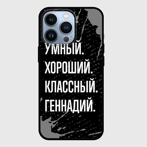 Чехол iPhone 13 Pro Умный, хороший, классный: Геннадий / 3D-Черный – фото 1