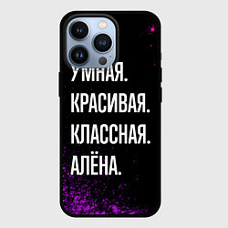 Чехол для iPhone 13 Pro Умная, красивая, классная: Алёна, цвет: 3D-черный