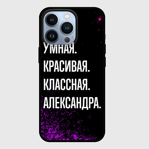 Чехол iPhone 13 Pro Умная, красивая, классная: Александра / 3D-Черный – фото 1