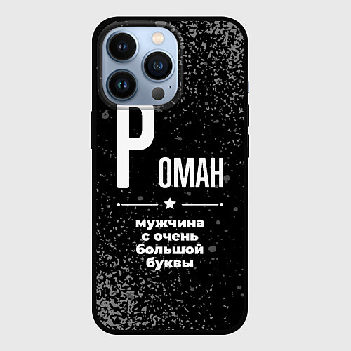 Чехол iPhone 13 Pro Роман: мужчина с очень большой буквы / 3D-Черный – фото 1