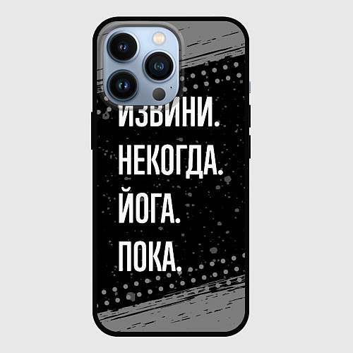 Чехол iPhone 13 Pro Извини, некогда, йога - пока / 3D-Черный – фото 1