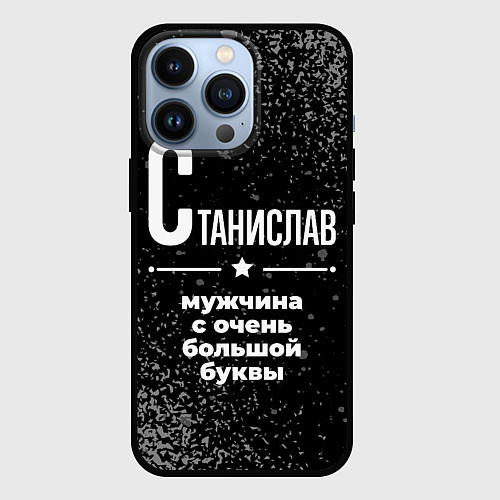 Чехол iPhone 13 Pro Станислав: мужчина с очень большой буквы / 3D-Черный – фото 1