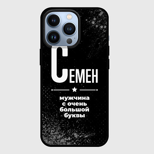 Чехол iPhone 13 Pro Семен: мужчина с очень большой буквы / 3D-Черный – фото 1