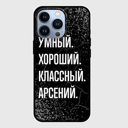 Чехол iPhone 13 Pro Умный хороший классный: Арсений