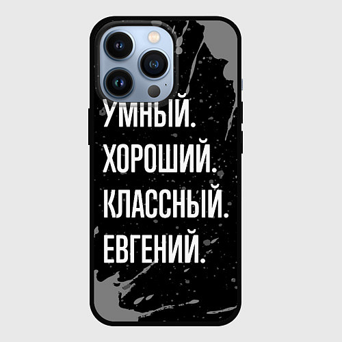 Чехол iPhone 13 Pro Умный хороший классный: Евгений / 3D-Черный – фото 1