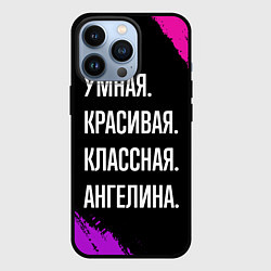 Чехол iPhone 13 Pro Умная, красивая классная: Ангелина