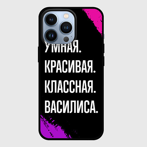 Чехол iPhone 13 Pro Умная, красивая классная: Василиса / 3D-Черный – фото 1