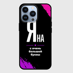 Чехол iPhone 13 Pro Яна: с очень большой буквы