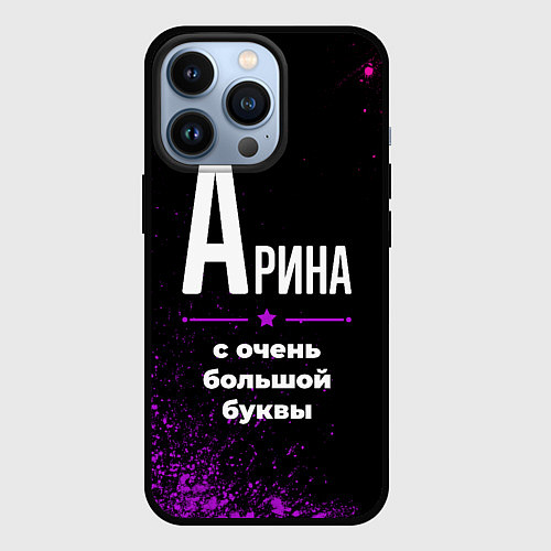 Чехол iPhone 13 Pro Арина: с очень большой буквы / 3D-Черный – фото 1