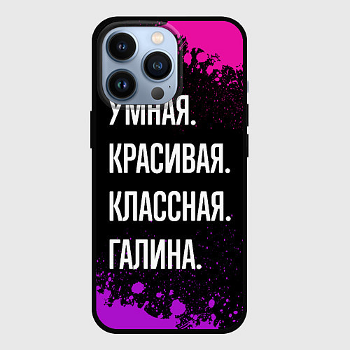 Чехол iPhone 13 Pro Умная, красивая классная: Галина / 3D-Черный – фото 1