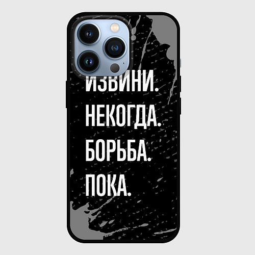 Чехол iPhone 13 Pro Извини некогда борьба, пока / 3D-Черный – фото 1