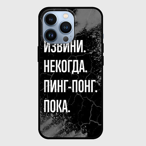 Чехол iPhone 13 Pro Извини некогда пинг-понг, пока / 3D-Черный – фото 1