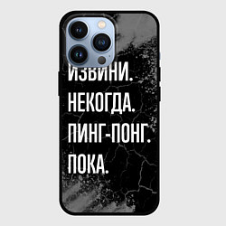 Чехол iPhone 13 Pro Извини некогда пинг-понг, пока