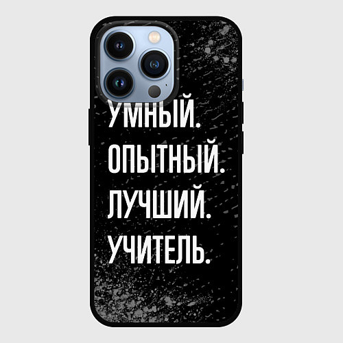 Чехол iPhone 13 Pro Умный опытный лучший: учитель / 3D-Черный – фото 1