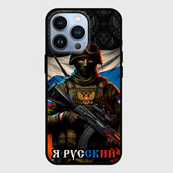 Чехол iPhone 13 Pro Я русский солдат