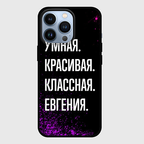 Чехол iPhone 13 Pro Умная, красивая классная: Евгения / 3D-Черный – фото 1