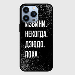 Чехол iPhone 13 Pro Извини некогда дзюдо, пока