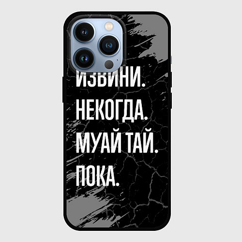 Чехол iPhone 13 Pro Извини некогда муай тай, пока / 3D-Черный – фото 1