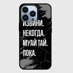 Чехол iPhone 13 Pro Извини некогда муай тай, пока