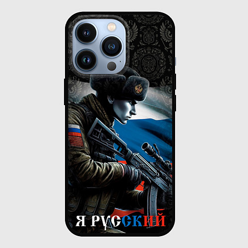 Чехол iPhone 13 Pro Я русский солдат / 3D-Черный – фото 1