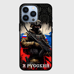 Чехол для iPhone 13 Pro Солдат русский на фоне флага, цвет: 3D-черный
