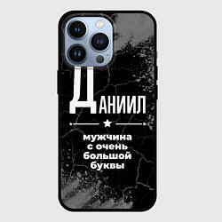 Чехол iPhone 13 Pro Даниил: мужчина с очень большой буквы