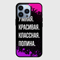 Чехол iPhone 13 Pro Умная, красивая классная: Полина