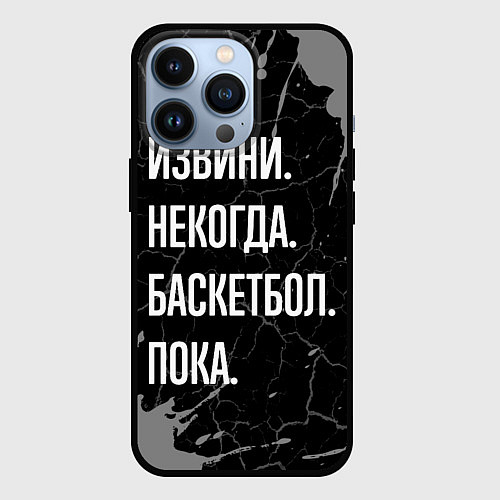 Чехол iPhone 13 Pro Извини некогда баскетбол, пока / 3D-Черный – фото 1