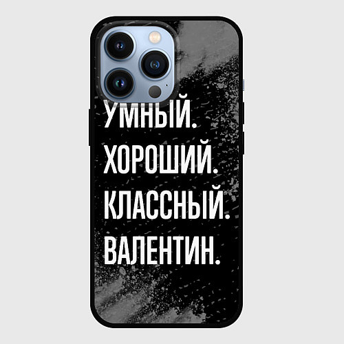 Чехол iPhone 13 Pro Умный хороший классный: Валентин / 3D-Черный – фото 1