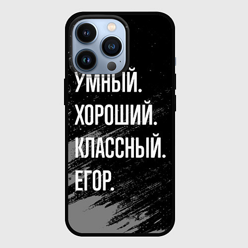 Чехол iPhone 13 Pro Умный хороший классный: Егор / 3D-Черный – фото 1