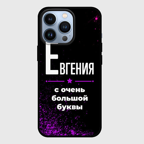 Чехол iPhone 13 Pro Евгения: с очень большой буквы / 3D-Черный – фото 1