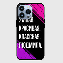 Чехол для iPhone 13 Pro Умная, красивая классная: Людмила, цвет: 3D-черный