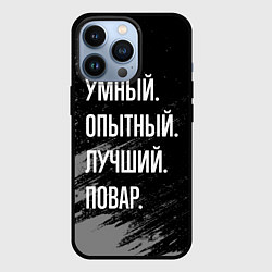 Чехол для iPhone 13 Pro Умный опытный лучший: повар, цвет: 3D-черный