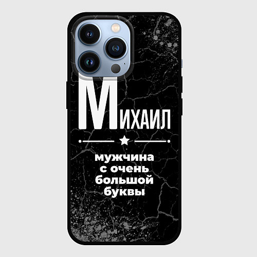 Чехол iPhone 13 Pro Михаил: мужчина с очень большой буквы / 3D-Черный – фото 1