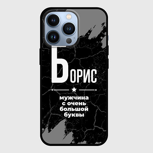 Чехол iPhone 13 Pro Борис: мужчина с очень большой буквы / 3D-Черный – фото 1