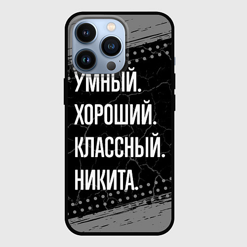 Чехол iPhone 13 Pro Умный хороший классный: Никита / 3D-Черный – фото 1