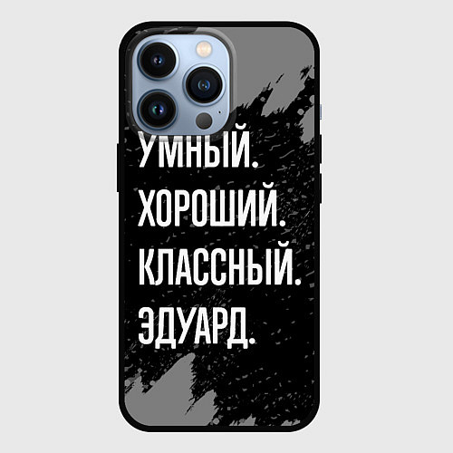 Чехол iPhone 13 Pro Умный хороший классный: Эдуард / 3D-Черный – фото 1