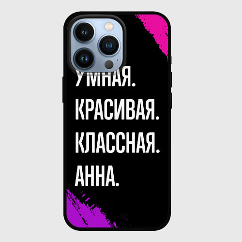 Чехол iPhone 13 Pro Умная, красивая классная: Анна / 3D-Черный – фото 1