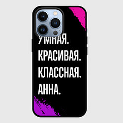 Чехол iPhone 13 Pro Умная, красивая классная: Анна