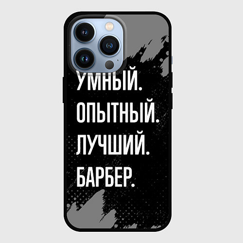 Чехол iPhone 13 Pro Умный опытный лучший: барбер / 3D-Черный – фото 1