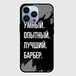Чехол iPhone 13 Pro Умный опытный лучший: барбер