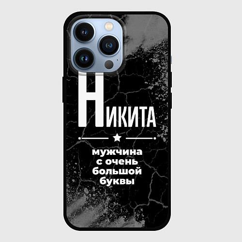 Чехол iPhone 13 Pro Никита: мужчина с очень большой буквы / 3D-Черный – фото 1