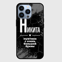 Чехол для iPhone 13 Pro Никита: мужчина с очень большой буквы, цвет: 3D-черный