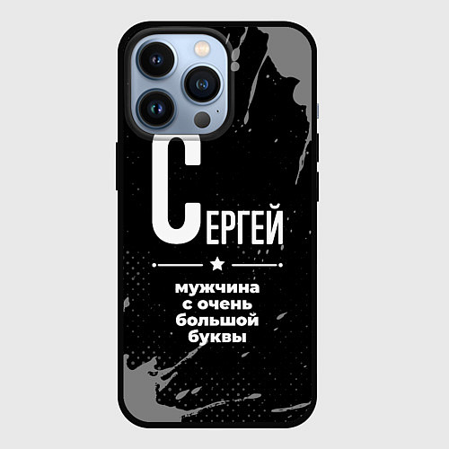 Чехол iPhone 13 Pro Сергей: мужчина с очень большой буквы / 3D-Черный – фото 1